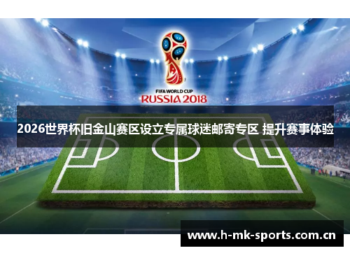 2026世界杯旧金山赛区设立专属球迷邮寄专区 提升赛事体验
