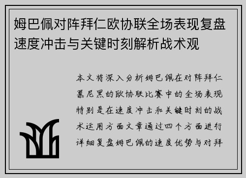 姆巴佩对阵拜仁欧协联全场表现复盘速度冲击与关键时刻解析战术观