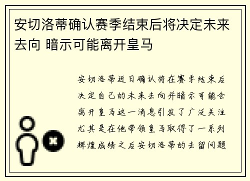 安切洛蒂确认赛季结束后将决定未来去向 暗示可能离开皇马