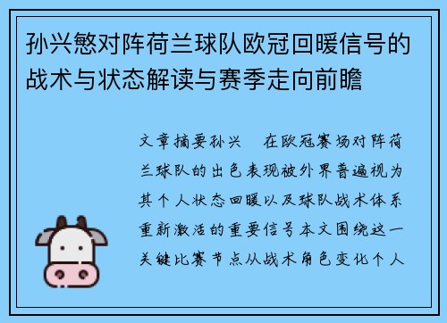 孙兴慜对阵荷兰球队欧冠回暖信号的战术与状态解读与赛季走向前瞻