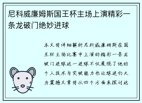 尼科威廉姆斯国王杯主场上演精彩一条龙破门绝妙进球