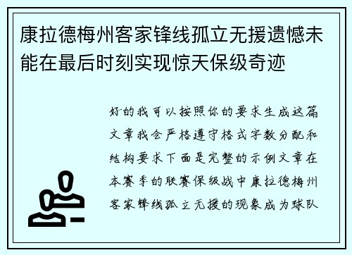 康拉德梅州客家锋线孤立无援遗憾未能在最后时刻实现惊天保级奇迹