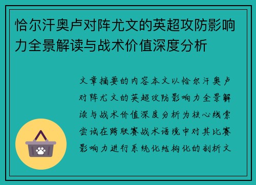 恰尔汗奥卢对阵尤文的英超攻防影响力全景解读与战术价值深度分析