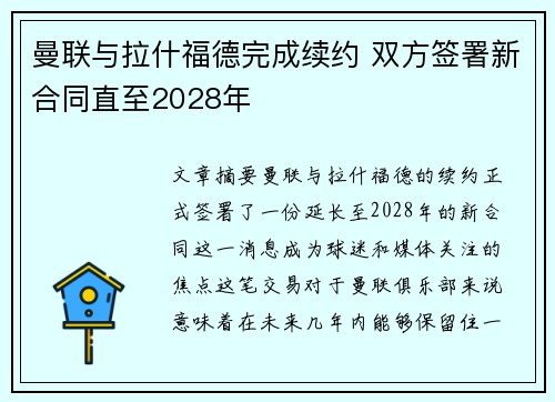 曼联与拉什福德完成续约 双方签署新合同直至2028年