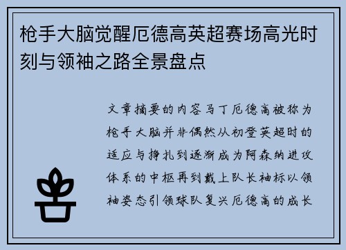 枪手大脑觉醒厄德高英超赛场高光时刻与领袖之路全景盘点