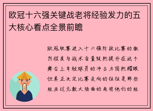 欧冠十六强关键战老将经验发力的五大核心看点全景前瞻