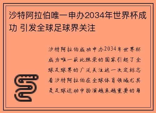 沙特阿拉伯唯一申办2034年世界杯成功 引发全球足球界关注