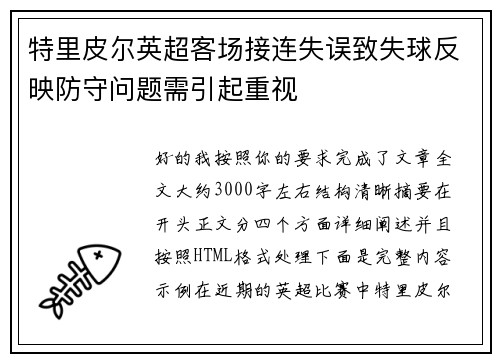 特里皮尔英超客场接连失误致失球反映防守问题需引起重视