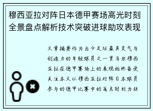 穆西亚拉对阵日本德甲赛场高光时刻全景盘点解析技术突破进球助攻表现