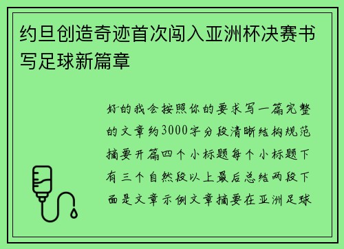 约旦创造奇迹首次闯入亚洲杯决赛书写足球新篇章