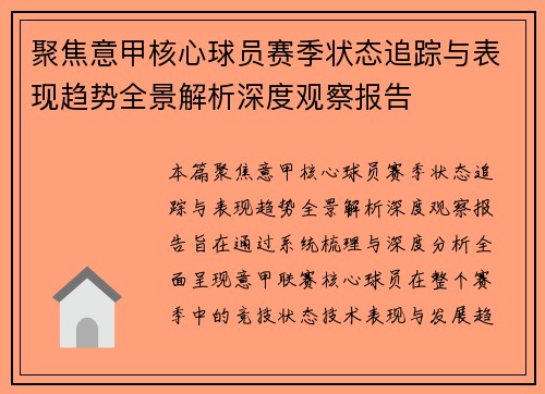 聚焦意甲核心球员赛季状态追踪与表现趋势全景解析深度观察报告