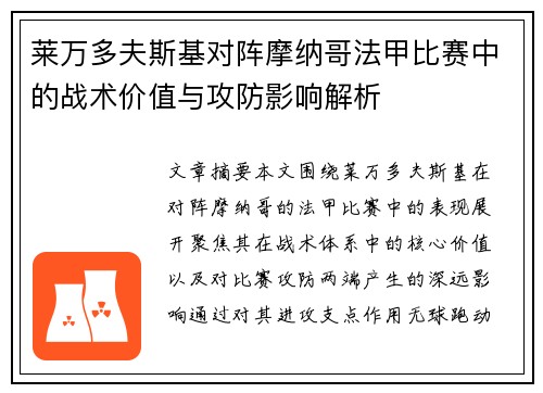 莱万多夫斯基对阵摩纳哥法甲比赛中的战术价值与攻防影响解析