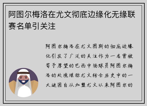 阿图尔梅洛在尤文彻底边缘化无缘联赛名单引关注