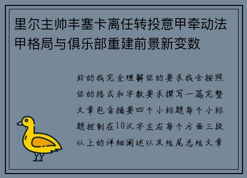 里尔主帅丰塞卡离任转投意甲牵动法甲格局与俱乐部重建前景新变数