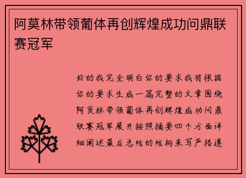 阿莫林带领葡体再创辉煌成功问鼎联赛冠军