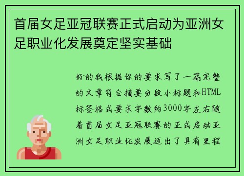 首届女足亚冠联赛正式启动为亚洲女足职业化发展奠定坚实基础