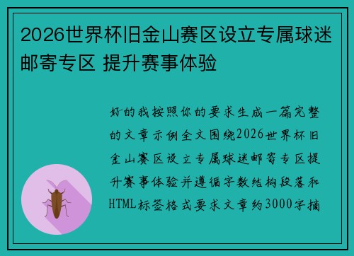 2026世界杯旧金山赛区设立专属球迷邮寄专区 提升赛事体验