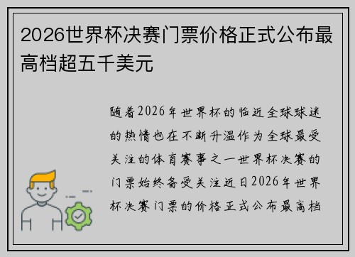 2026世界杯决赛门票价格正式公布最高档超五千美元
