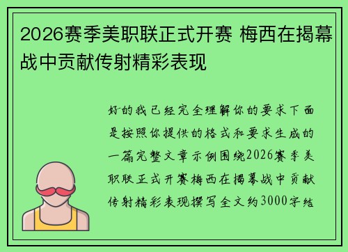 2026赛季美职联正式开赛 梅西在揭幕战中贡献传射精彩表现