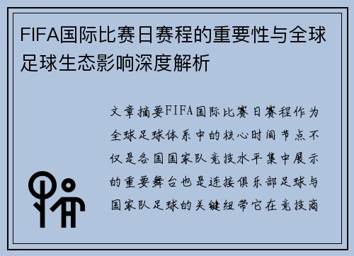 FIFA国际比赛日赛程的重要性与全球足球生态影响深度解析