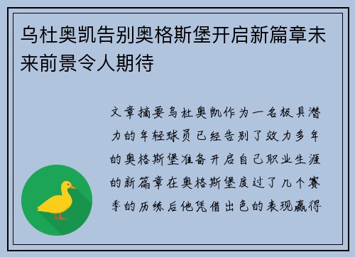 乌杜奥凯告别奥格斯堡开启新篇章未来前景令人期待