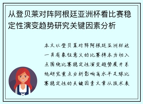 从登贝莱对阵阿根廷亚洲杯看比赛稳定性演变趋势研究关键因素分析