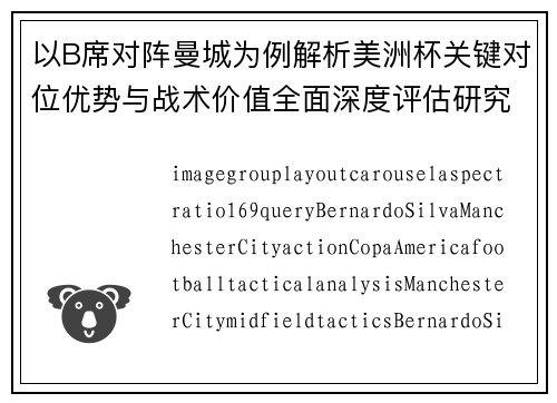 以B席对阵曼城为例解析美洲杯关键对位优势与战术价值全面深度评估研究