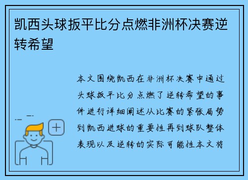 凯西头球扳平比分点燃非洲杯决赛逆转希望