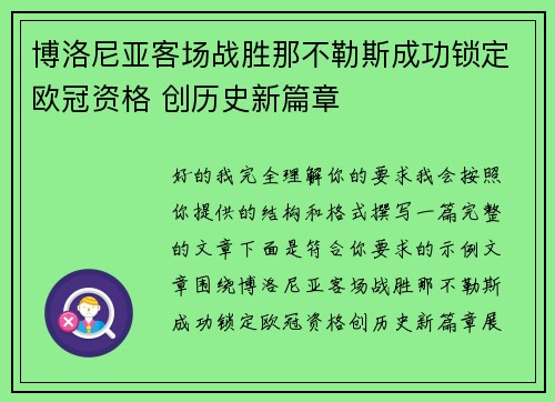 博洛尼亚客场战胜那不勒斯成功锁定欧冠资格 创历史新篇章