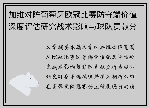 加维对阵葡萄牙欧冠比赛防守端价值深度评估研究战术影响与球队贡献分析