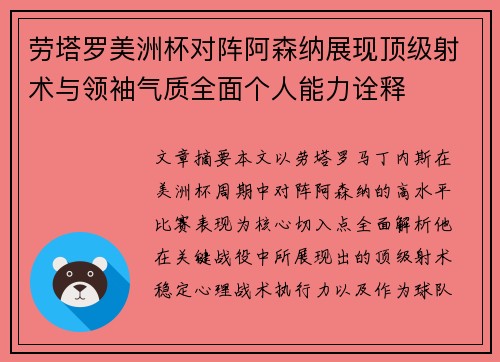 劳塔罗美洲杯对阵阿森纳展现顶级射术与领袖气质全面个人能力诠释