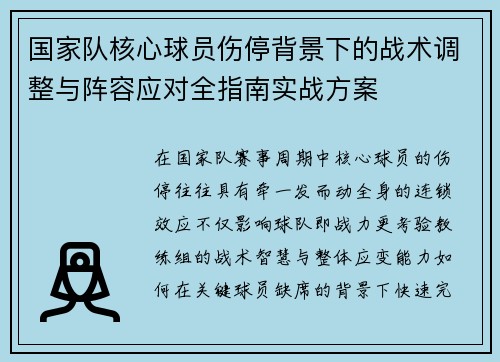 国家队核心球员伤停背景下的战术调整与阵容应对全指南实战方案