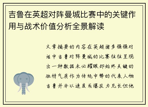 吉鲁在英超对阵曼城比赛中的关键作用与战术价值分析全景解读