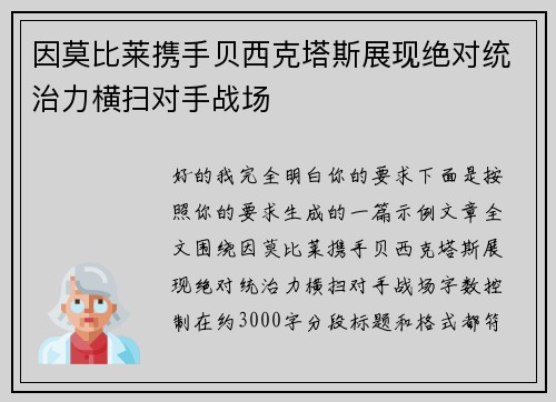 因莫比莱携手贝西克塔斯展现绝对统治力横扫对手战场