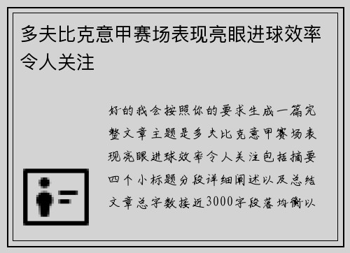 多夫比克意甲赛场表现亮眼进球效率令人关注