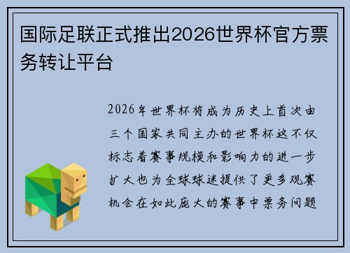 国际足联正式推出2026世界杯官方票务转让平台