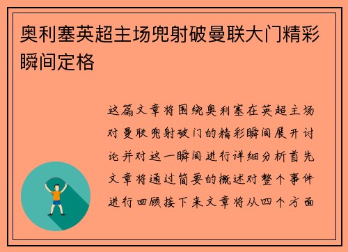 奥利塞英超主场兜射破曼联大门精彩瞬间定格