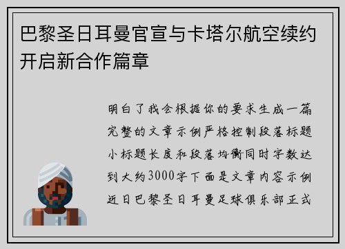 巴黎圣日耳曼官宣与卡塔尔航空续约开启新合作篇章