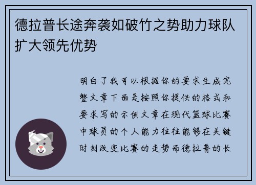 德拉普长途奔袭如破竹之势助力球队扩大领先优势