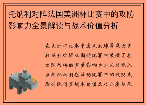 托纳利对阵法国美洲杯比赛中的攻防影响力全景解读与战术价值分析