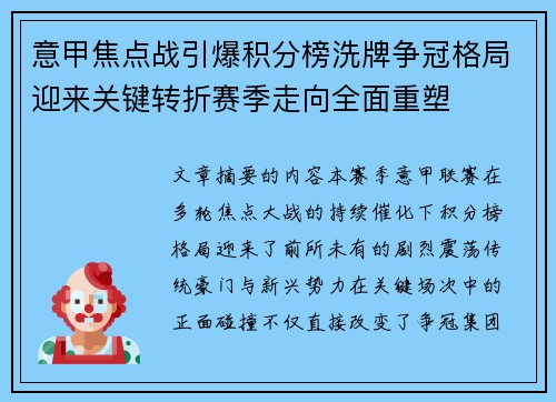 意甲焦点战引爆积分榜洗牌争冠格局迎来关键转折赛季走向全面重塑