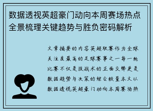 数据透视英超豪门动向本周赛场热点全景梳理关键趋势与胜负密码解析