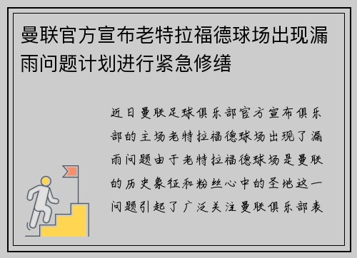 曼联官方宣布老特拉福德球场出现漏雨问题计划进行紧急修缮