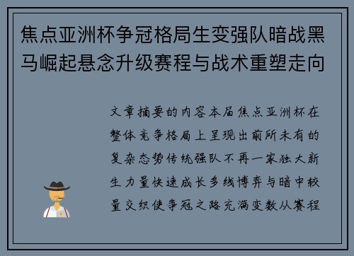 焦点亚洲杯争冠格局生变强队暗战黑马崛起悬念升级赛程与战术重塑走向