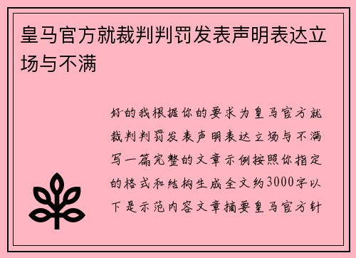 皇马官方就裁判判罚发表声明表达立场与不满