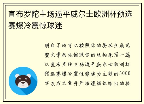 直布罗陀主场逼平威尔士欧洲杯预选赛爆冷震惊球迷