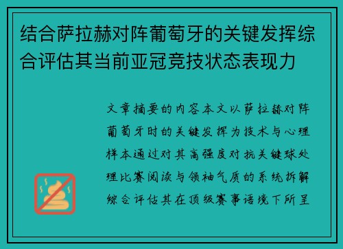结合萨拉赫对阵葡萄牙的关键发挥综合评估其当前亚冠竞技状态表现力