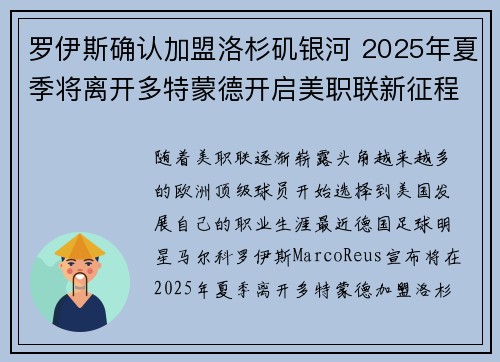 罗伊斯确认加盟洛杉矶银河 2025年夏季将离开多特蒙德开启美职联新征程