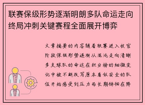 联赛保级形势逐渐明朗多队命运走向终局冲刺关键赛程全面展开博弈
