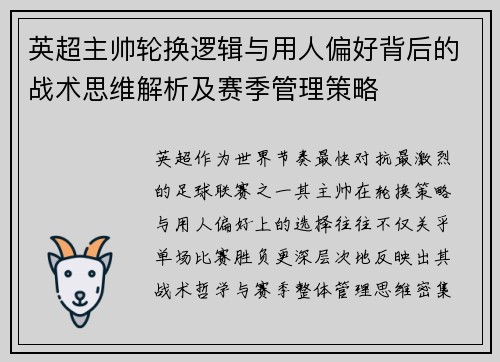 英超主帅轮换逻辑与用人偏好背后的战术思维解析及赛季管理策略